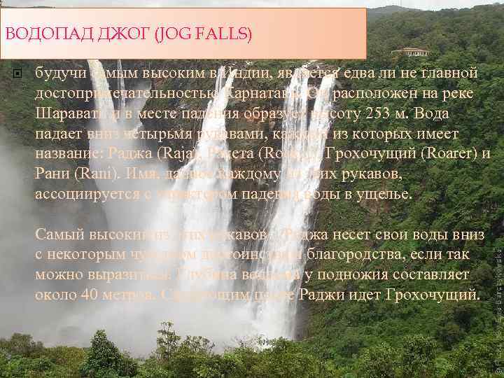 ВОДОПАД ДЖОГ (JOG FALLS) будучи самым высоким в Индии, является едва ли не главной