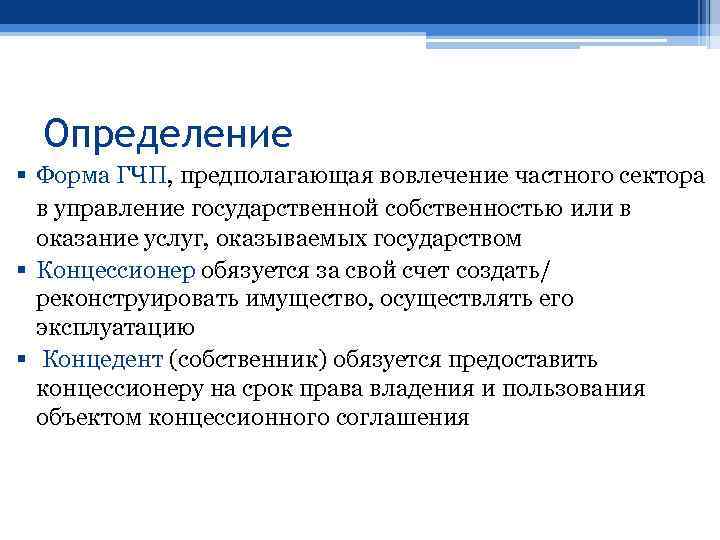 Определение § Форма ГЧП, предполагающая вовлечение частного сектора в управление государственной собственностью или в