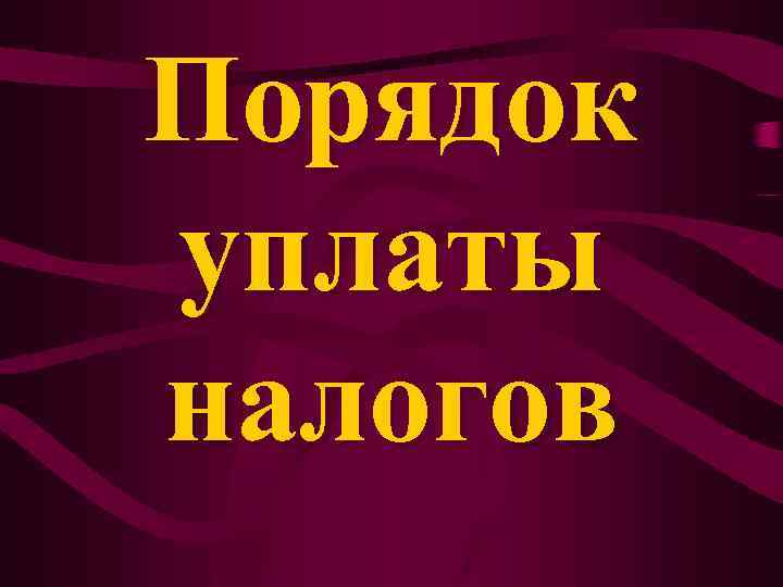 Порядок уплаты налогов 