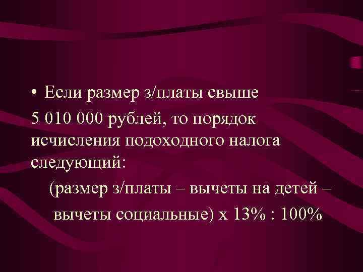  • Если размер з/платы свыше 5 010 000 рублей, то порядок исчисления подоходного