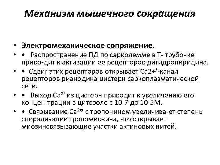 Сокращение сердечной мышцы. Механизм электромеханического сопряжения в миокарде. Электромеханическое сопряжение возбуждения и сокращения. Механизм мышечного сокращения электромеханическое сопряжение. Процессы электромеханического сопряжения.