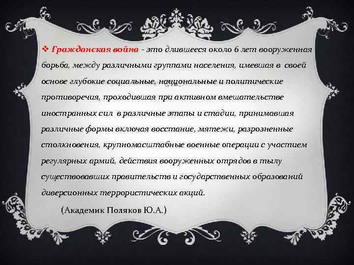 v Гражданская война - это длившееся около 6 лет вооруженная борьба, между различными группами