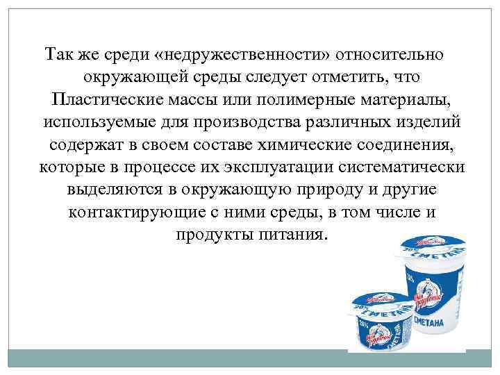 Так же среди «недружественности» относительно окружающей среды следует отметить, что Пластические массы или полимерные