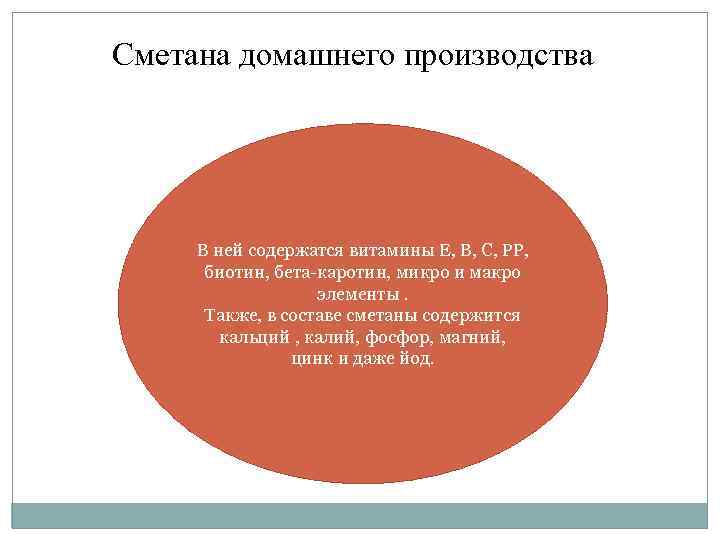 Сметана домашнего производства В ней содержатся витамины Е, В, С, РР, биотин, бета-каротин, микро