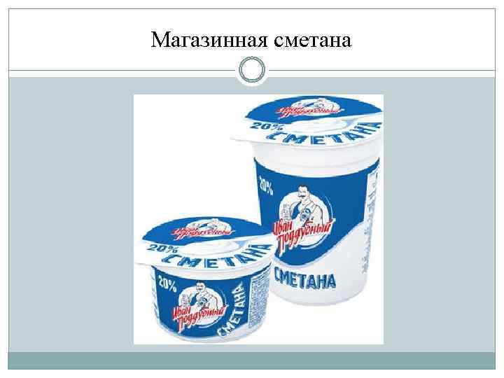 Магазинная сметана 