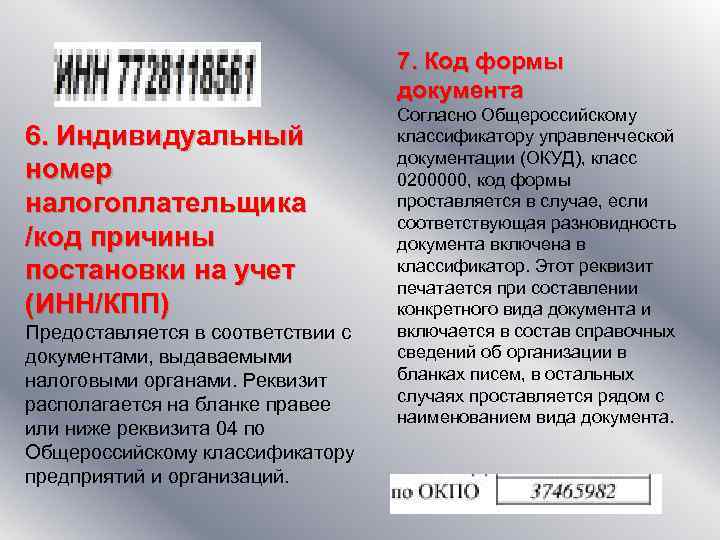 7. Код формы документа 6. Индивидуальный номер налогоплательщика /код причины постановки на учет (ИНН/КПП)