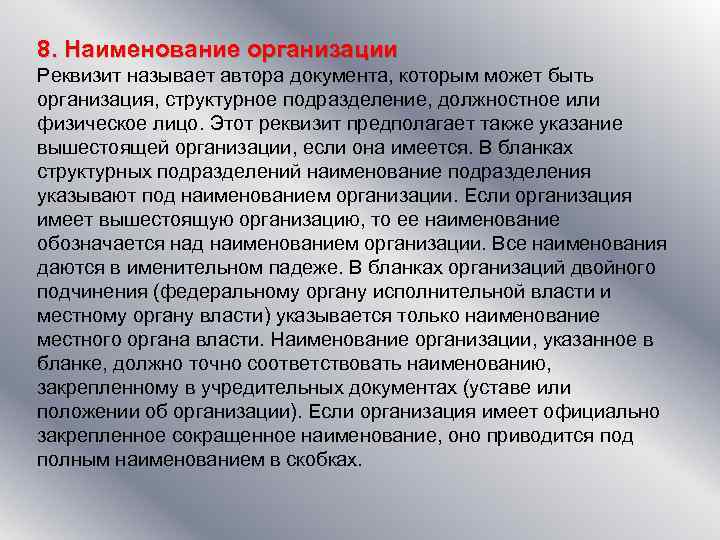 8. Наименование организации Реквизит называет автора документа, которым может быть организация, структурное подразделение, должностное