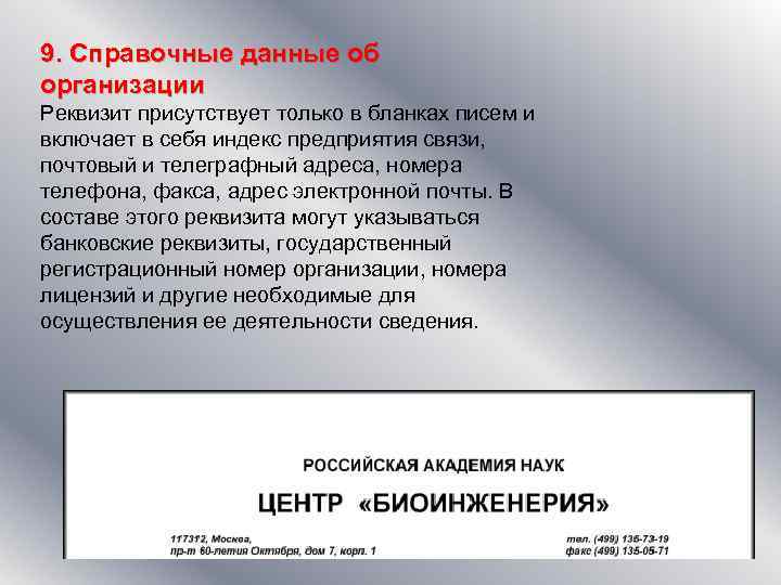 9. Справочные данные об организации Реквизит присутствует только в бланках писем и включает в