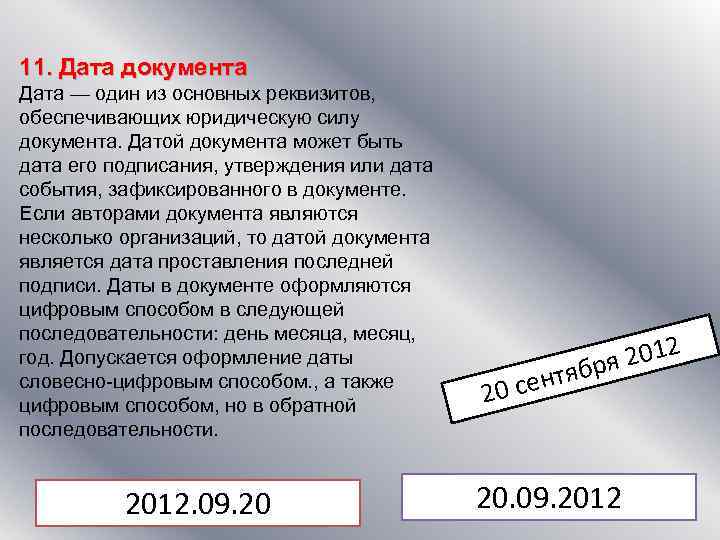 11. Дата документа Дата — один из основных реквизитов, обеспечивающих юридическую силу документа. Датой