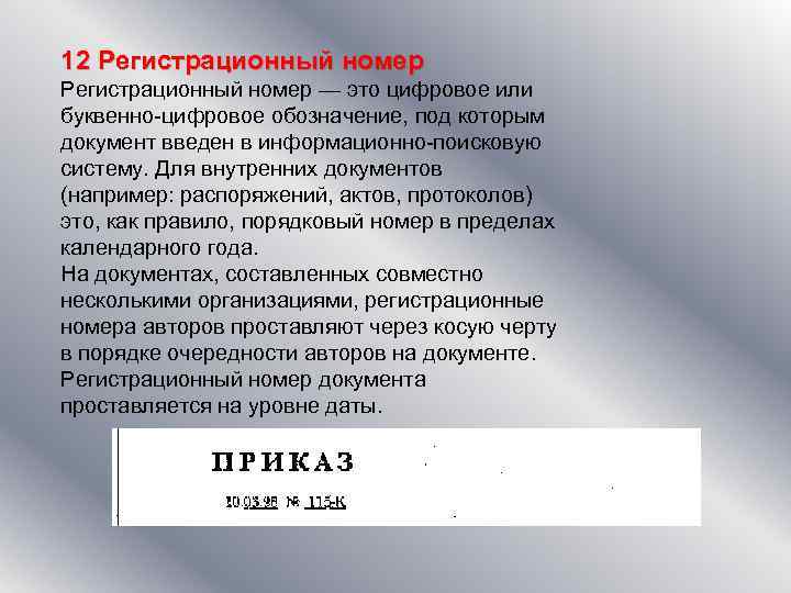 12 Регистрационный номер — это цифровое или буквенно-цифровое обозначение, под которым документ введен в