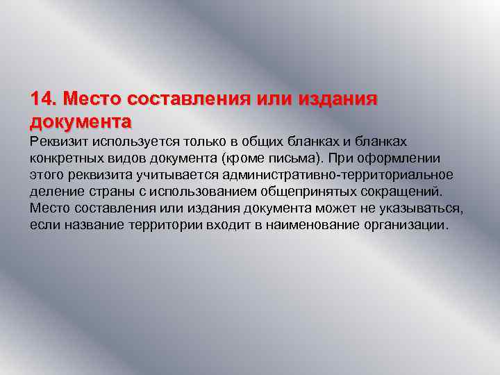 14. Место составления или издания документа Реквизит используется только в общих бланках и бланках