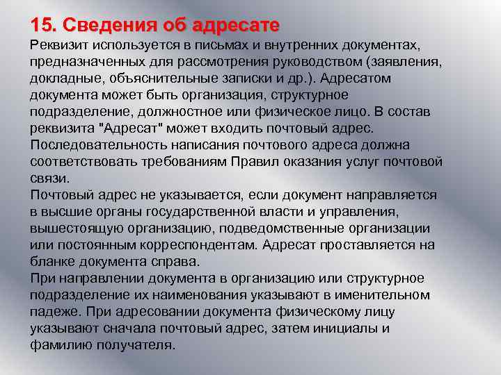 15. Сведения об адресате Реквизит используется в письмах и внутренних документах, предназначенных для рассмотрения