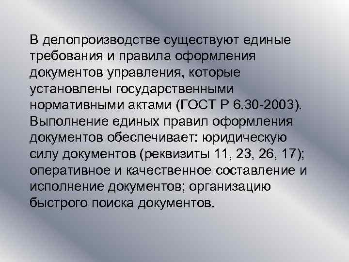 В делопроизводстве существуют единые требования и правила оформления документов управления, которые установлены государственными нормативными