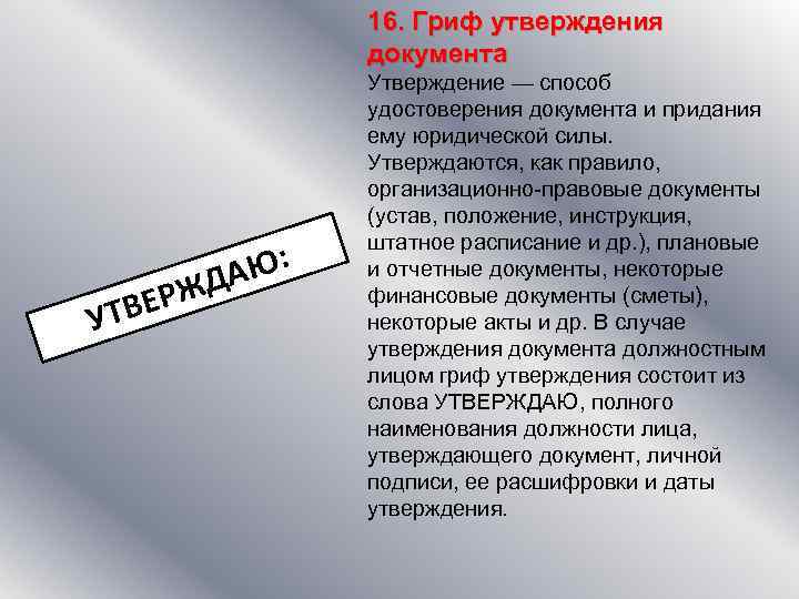 16. Гриф утверждения документа У ЕРЖ ТВ Ю: ДА Утверждение — способ удостоверения документа