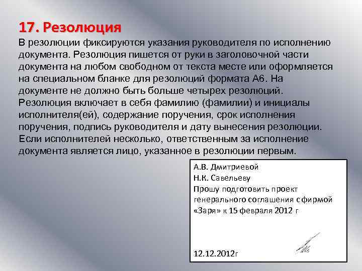 17. Резолюция В резолюции фиксируются указания руководителя по исполнению документа. Резолюция пишется от руки