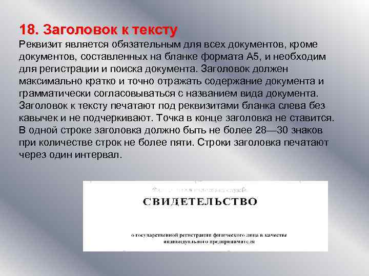 18. Заголовок к тексту Реквизит является обязательным для всех документов, кроме документов, составленных на