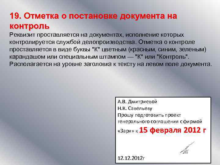 19. Отметка о постановке документа на контроль Реквизит проставляется на документах, исполнение которых контролируется