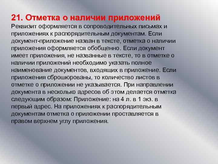 21. Отметка о наличии приложений Реквизит оформляется в сопроводительных письмах и приложениях к распорядительным