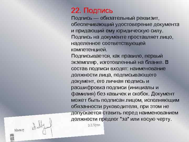22. Подпись — обязательный реквизит, обеспечивающий удостоверение документа и придающий ему юридическую силу. Подпись