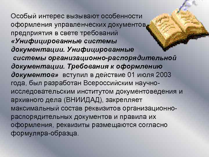 Особый интерес вызывают особенности оформления управленческих документов предприятия в свете требований «Унифицированные системы документации.