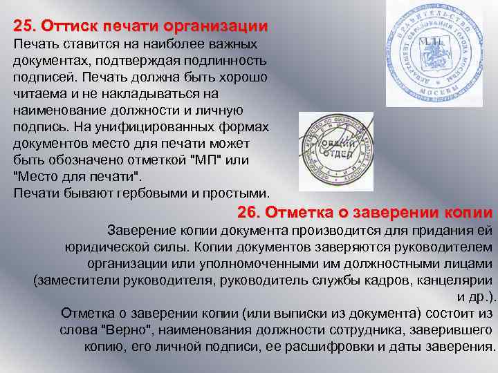 25. Оттиск печати организации Печать ставится на наиболее важных документах, подтверждая подлинность подписей. Печать