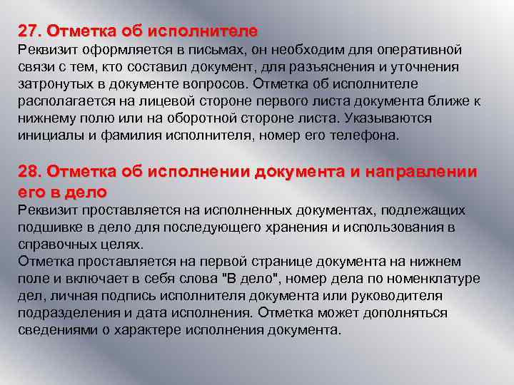 27. Отметка об исполнителе Реквизит оформляется в письмах, он необходим для оперативной связи с