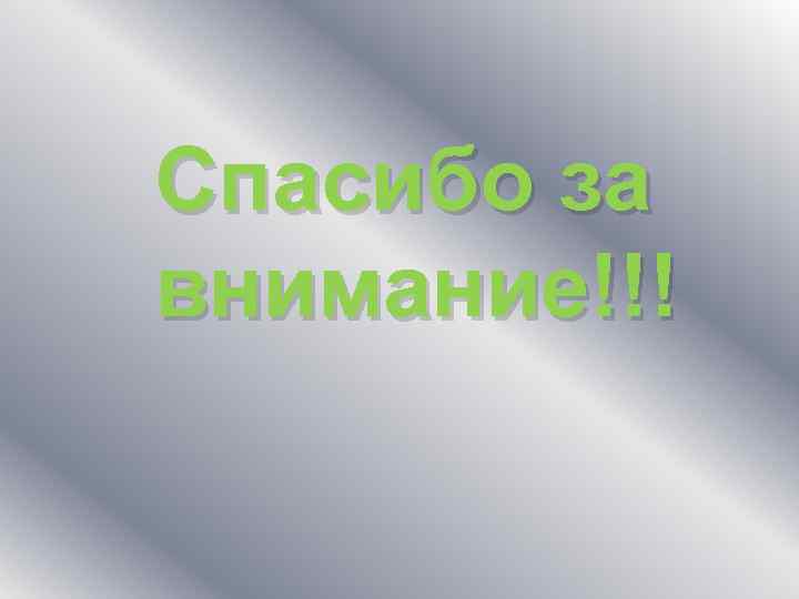 Спасибо за внимание!!! 