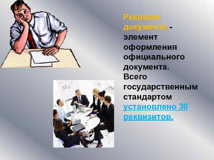 Реквизит документа элемент оформления официального документа. Всего государственным стандартом установлено 30 реквизитов. 