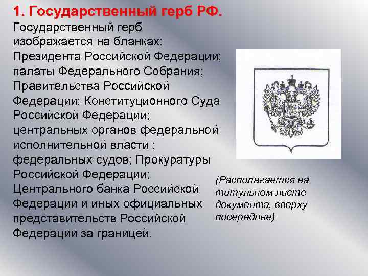 1. Государственный герб РФ. Государственный герб изображается на бланках: Президента Российской Федерации; палаты Федерального