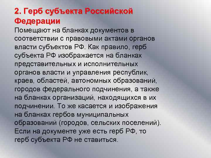 2. Герб субъекта Российской Федерации Помещают на бланках документов в соответствии с правовыми актами