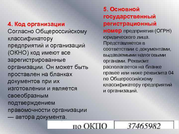 4. Код организации Согласно Общероссийскому классификатору предприятий и организаций (ОКНО) код имеют все зарегистрированные