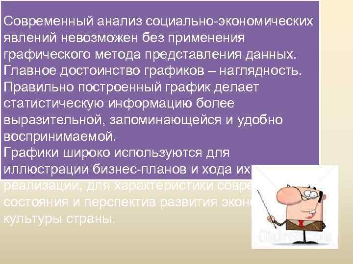 Современный анализ социально-экономических явлений невозможен без применения графического метода представления данных. Главное достоинство графиков