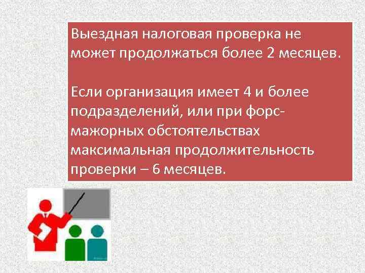 Субъект имеющий приоритет. Выездная налоговая проверка. Выезднаяналлоговая проверка.