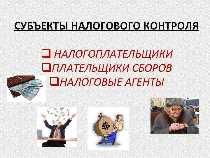 СУБЪЕКТЫ НАЛОГОВОГО КОНТРОЛЯ q НАЛОГОПЛАТЕЛЬЩИКИ q. ПЛАТЕЛЬЩИКИ СБОРОВ q. НАЛОГОВЫЕ АГЕНТЫ 