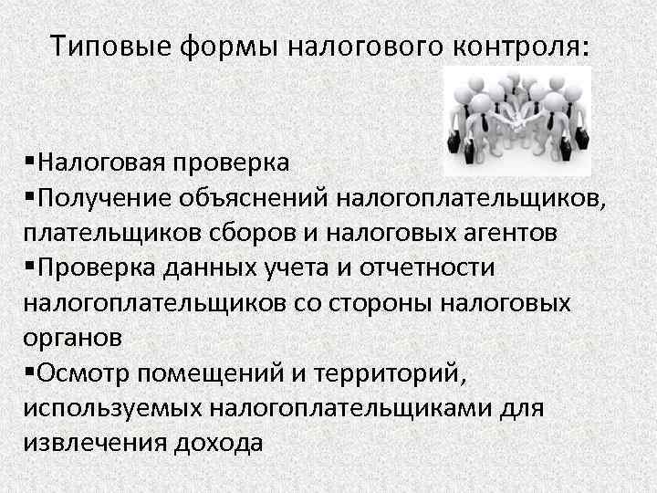 Объяснение полученных данных. Получение объяснений налогоплательщиков. Типовые формы налогового контроля. Формы налогового контроля осмотр. Налоговая проверка и получение объяснения.