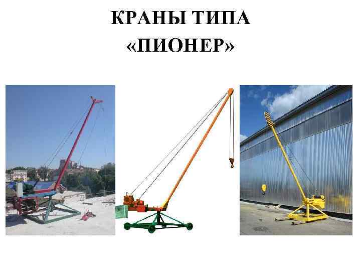 КРАНЫ ТИПА «ПИОНЕР» 