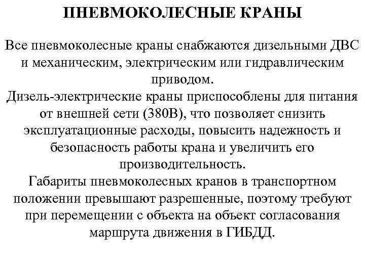 ПНЕВМОКОЛЕСНЫЕ КРАНЫ Все пневмоколесные краны снабжаются дизельными ДВС и механическим, электрическим или гидравлическим приводом.