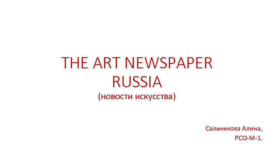 THE ART NEWSPAPER RUSSIA (новости искусства) Сальникова Алина, РСО-М-1. 