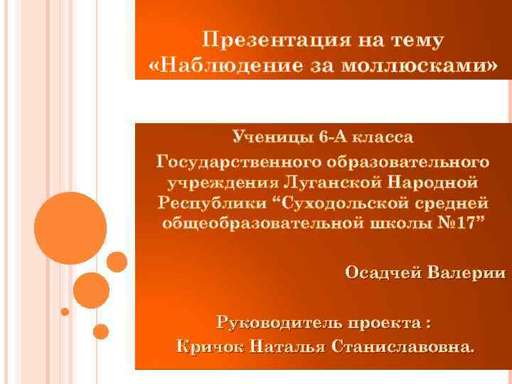 Презентация на тему «Наблюдение за моллюсками» Ученицы 6 -А класса Государственного образовательного учреждения Луганской