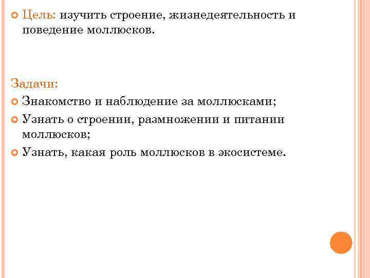  Цель: изучить строение, жизнедеятельность и поведение моллюсков. Задачи: Знакомство и наблюдение за моллюсками;