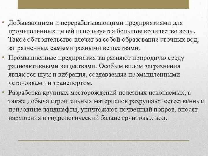  • Добывающими и перерабатывающими предприятиями для промышленных целей используется большое количество воды. Такое