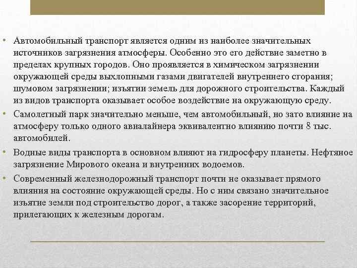  • Автомобильный транспорт является одним из наиболее значительных источников загрязнения атмосферы. Особенно это