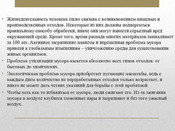  • Жизнедеятельность человека тесно связана с возникновением пищевых и производственных отходов. Некоторые из