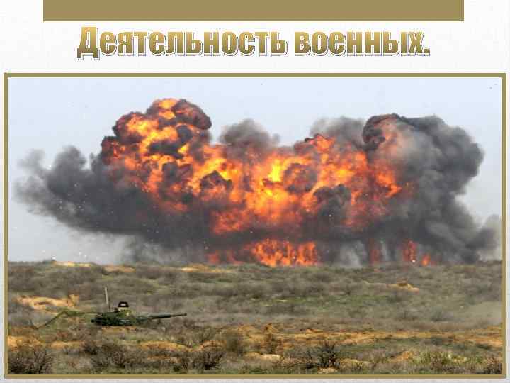 Деятельность военных. 