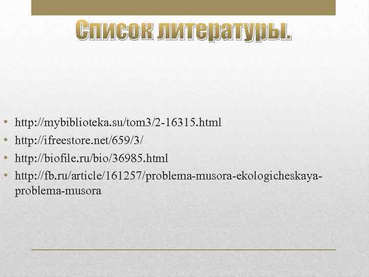 Список литературы. • • http: //mybiblioteka. su/tom 3/2 -16315. html http: //ifreestore. net/659/3/ http: