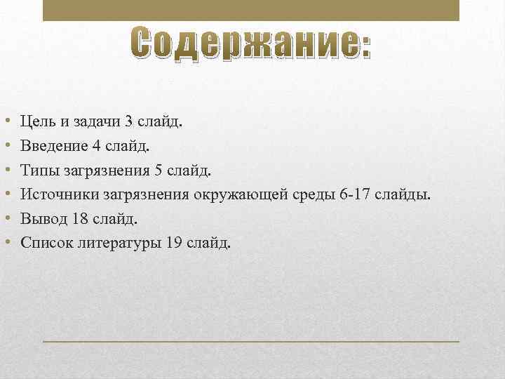 Содержание: • • • Цель и задачи 3 слайд. Введение 4 слайд. Типы загрязнения
