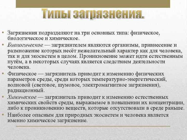 3 типы загрязнений. Закончите фразу «виды загрязнения принято подразделять на …».