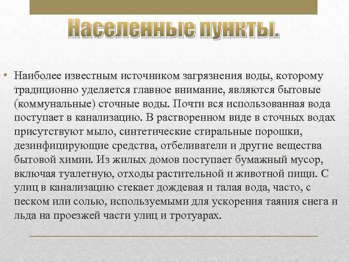 Населенные пункты. • Наиболее известным источником загрязнения воды, которому традиционно уделяется главное внимание, являются