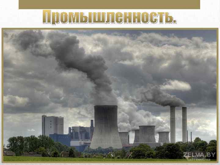 Промышленность. 