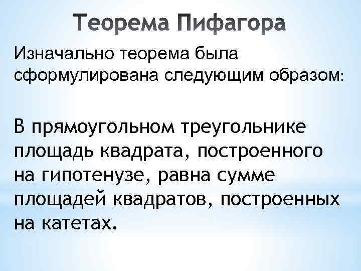 Изначально теорема была сформулирована следующим образом: В прямоугольном треугольнике площадь квадрата, построенного на гипотенузе,